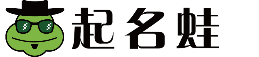 周易起名-寶寶起名改名-生辰八字取名字 - 起名蛙