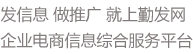 勤發(fā)網(wǎng)是企業(yè)B2B電子商務(wù)平臺、免費信息發(fā)布網(wǎng)站 - 勤發(fā)網(wǎng)