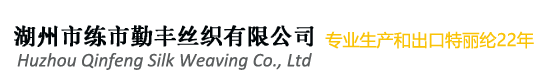 湖州市練市勤豐絲織有限公司