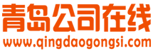 青島公司在線_青島天驅(qū)網(wǎng)絡(luò)傳媒有限公司