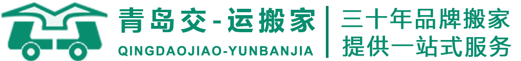 青島交一運搬家有限公司-青島交一運搬家有限公司