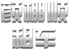 青島租車|青島租車公司|青島汽車租賃|青島汽車租賃公司---青島顏棚順汽車租賃公司