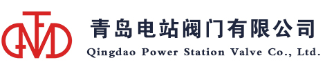 青島電站閥門有限公司-中國(guó)電站閥門生產(chǎn)主導(dǎo)廠家