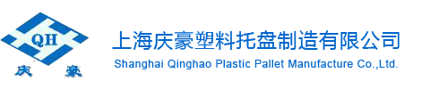 上海慶豪塑料托盤(pán)制造有限公司