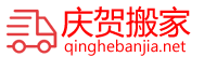 淄博搬家公司-張店搬家-慶賀搬家公司