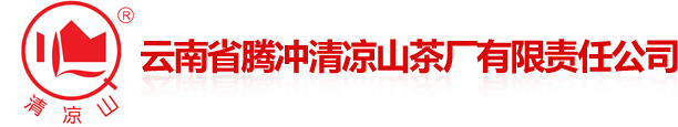云南省騰沖清涼山茶廠有限責任公司