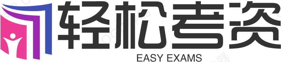 簡輕松_簡輕松是專業的考試備考資源網，專注英語四六級、考研、雅思考試、托福考試、專四專八、實用英語和公考、教師招聘等資源！
