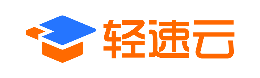 輕速云 - 更好的在線考試系統和培訓系統云平臺