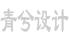 青兮設計工作室，幼兒園，小學，中學，特長培訓機構學習，成長冊，成長檔案設計與印刷