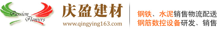 慶盈建材_水泥代理_水泥廠家_鋼筋廠家_鋼筋代理_鋼鐵廠家