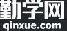 勤學網 - 職業技能高效率在線自學平臺