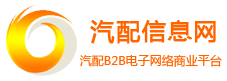 汽配信息網(wǎng) - 汽車零部件配件,汽車用品,汽配網(wǎng)站建設(shè),網(wǎng)絡(luò)推廣,汽配電子商務(wù)