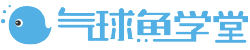 氣球魚_在線學習網絡課程平臺_課程內容平臺_EduSoho官方教程 - 氣球魚學堂 - Powered By EduSoho
