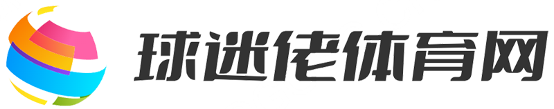 球迷佬體育網-點燃我們的運動熱情