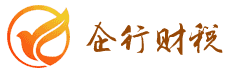北京注冊公司_公司變更_公司注銷轉(zhuǎn)讓「新政策解讀」企行財稅