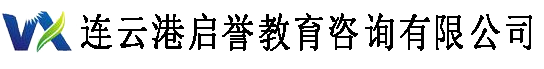 連云港啟譽(yù)教育咨詢(xún)有限公司
