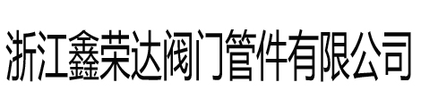 不銹鋼氣源球閥_不銹鋼(卡套,單卡套,焊接,內(nèi)螺紋,雙卡套,取壓卡套,異徑卡套)氣源球閥_外螺紋氣管快插氣源球閥-浙江鑫榮達氣源球閥管件有限公司