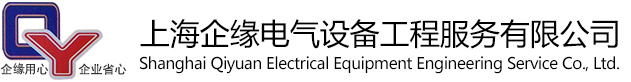 上海機電安裝_上海水電安裝_上海機電安裝公司_上海水電安裝公司_上海電纜安裝_上海電纜安裝公司-上海企緣電氣設備工程服務有限公司