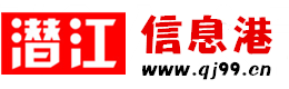潛江資訊網-潛江信息港-潛江資訊網手機版-潛江信息網-免費發布各類同城資訊信息