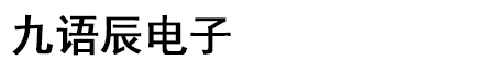 西安九語辰電子科技有限公司