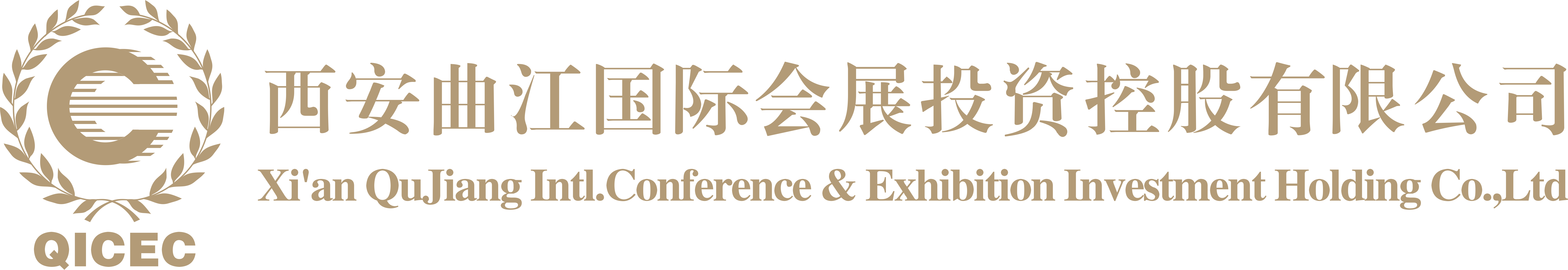 西安曲江國際會展投資控股有限公司
