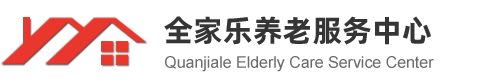 六盤水市全家樂養(yǎng)老服務(wù)中心