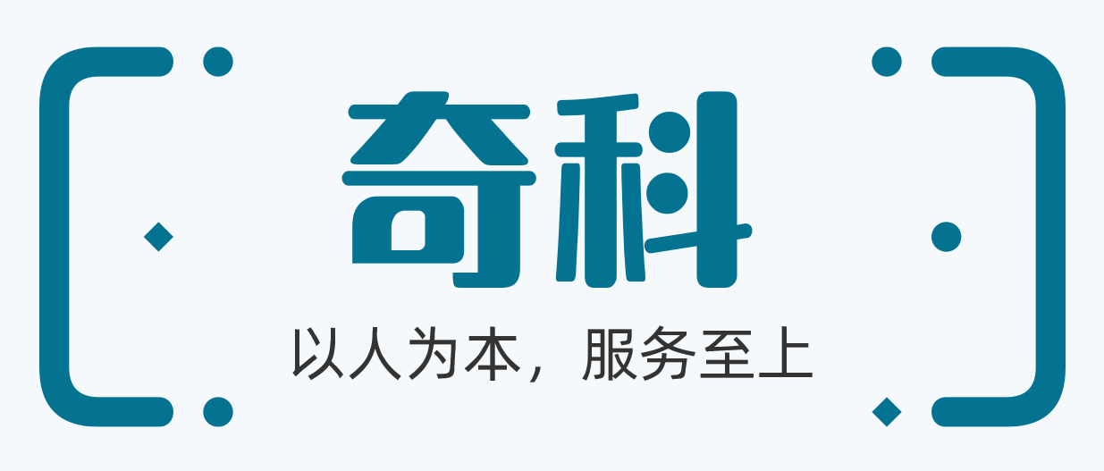 奇科信息，云計算+AI技術(shù)服務提供商