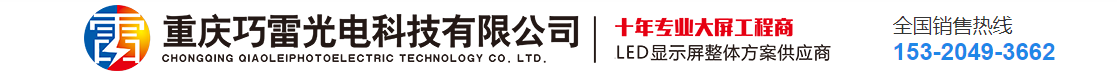 重慶LED顯示屏_LED顯示屏廠家_LED全彩屏_LED大屏_LED室外屏-重慶巧雷光電科技有限公司
