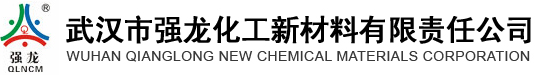 武漢市強龍化工新材料有限責任公司--武漢強龍|強龍化工|武漢市強龍化工
