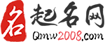 起名網_寶寶起名_公司品牌取名_男生女生好聽的名字大全