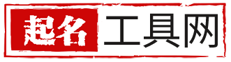 起名工具網(wǎng)-免費實用的在線起名網(wǎng)站|起名免費網(wǎng)|起名網(wǎng)免費取名_瑾言科技