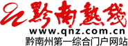 黔南熱線 - 黔南州第一綜合門戶網(wǎng)站