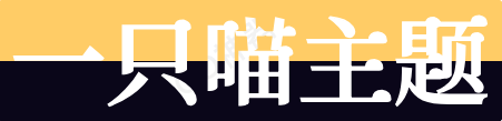 一只喵主題網(wǎng)-原創(chuàng)開(kāi)源網(wǎng)站模板設(shè)計(jì)