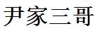 尹家三哥-專注農村生活經驗分享!