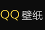 【好看的壁紙】電腦桌面壁紙圖片_高清手機(jī)壁紙-qq壁紙網(wǎng)