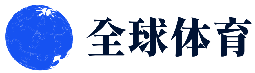 全球體育，解鎖你的運(yùn)動(dòng)激情 - 全球體育