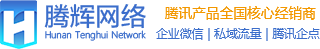 企業(yè)微信注冊_CRM客戶管理系統(tǒng)_SCRM解決方案_私域流量運營_騰訊企點服務_企業(yè)QQ-騰輝網(wǎng)絡