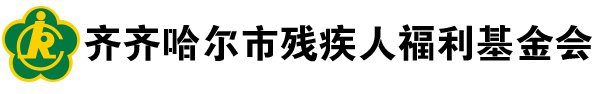 齊齊哈爾市殘疾人福利基金會