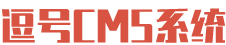 逗號CMS文章系統