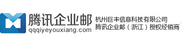 騰訊企業(yè)郵箱-400-880-3529