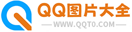 QQ圖片|動態(tài)圖片|好看的圖片|可愛的圖片|-浪漫圖片大全
