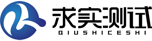 求實檢測-第三方權威檢測機構（廣東求實檢測認證有限公司）-求實檢測