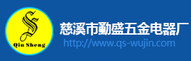 起動(dòng)機(jī)電樞,電磁開(kāi)關(guān),起動(dòng)機(jī)電樞配件,慈溪市勤盛五金電器廠