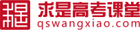 求是高考課堂—浙江高中在線學習社區 - 高中補習專家