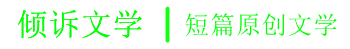 傾訴文學_傷感日志_心情日記短語_經典語錄_情感故事文章_qq日志大全_qq空間說說_說說心情短語_傷感愛情說說_經典個性說說