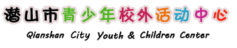 潛山市青少年校外活動中心