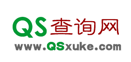 QS查詢網(wǎng) - QS,SC查詢|QS認證查詢|QS認證咨詢|QS,SC生產(chǎn)許可查詢