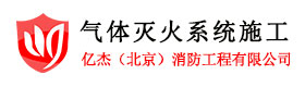 氣體滅火裝置,氣體消防,氣體滅火安裝,氣體滅火設(shè)備安裝,北京氣體滅火服務(wù)-億杰(北京)消防工程有限公司