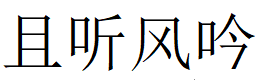 且聽風吟|且聽風吟福利吧