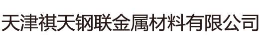 6061鋁管|6063鋁板|LY12鋁管|5A05鋁板|5052鋁板|7075鋁棒|鑄造鋁錠-天津祺天鋼聯金屬材料有限公司